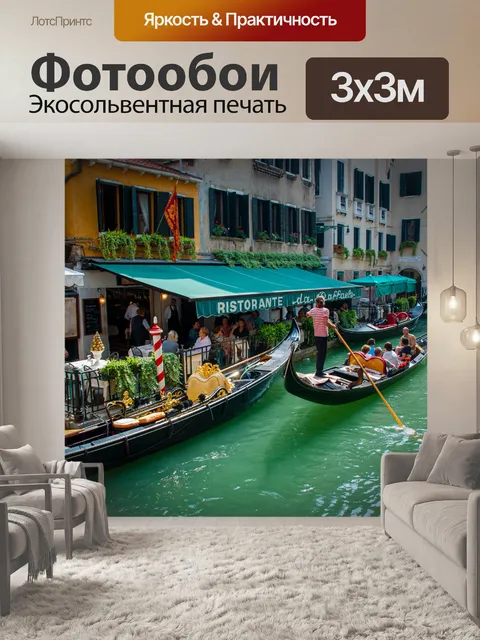 Фотообои Венеция, гондола, каналы