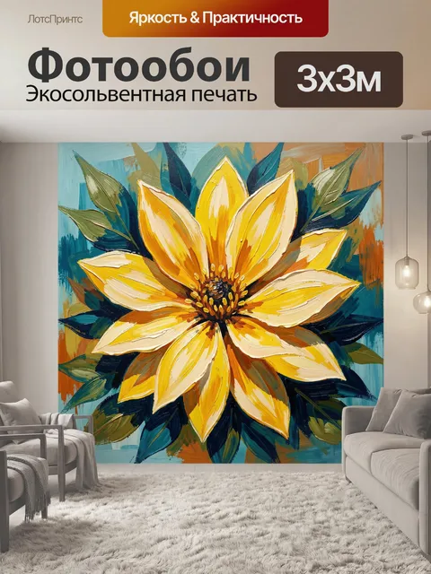 Фотообои Жёлтый цветок в живописи
