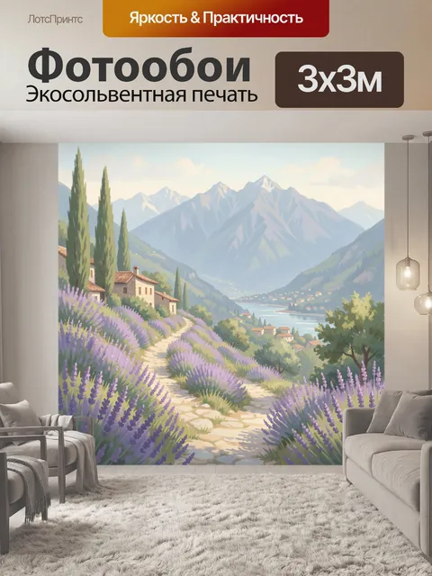 Фотообои Лавандовые холмы у горного озера