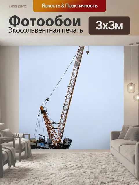 Фотообои Строительный кран