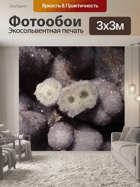 Фотообои Аметист