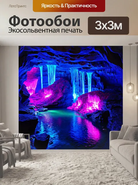 Фотообои природа в стиле неоновый: загадочные пещеры с неоновыми кристаллами и светящимися водопадами