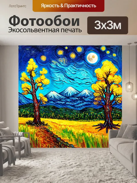 Фотообои абстракция в стиле ван гога, стилизованные деревья и горы под лунным светом
