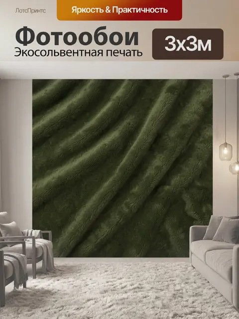 Фотообои Темно-зеленые мягкие складки