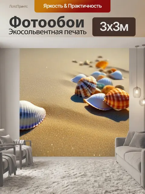 Фотообои разноцветные морские ракушки на песке