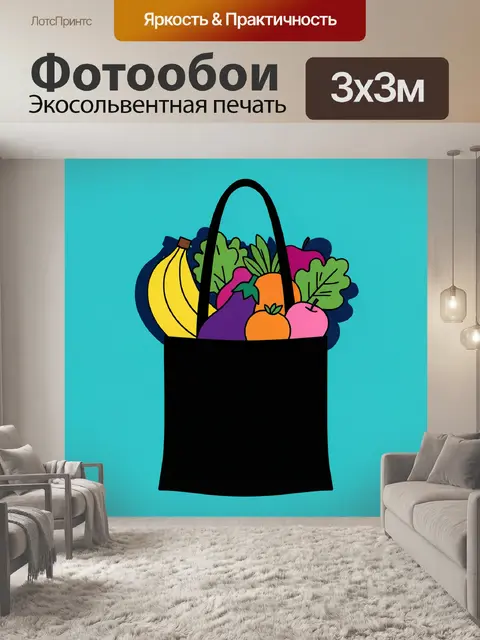 Фотообои Сумка с фруктами и овощами