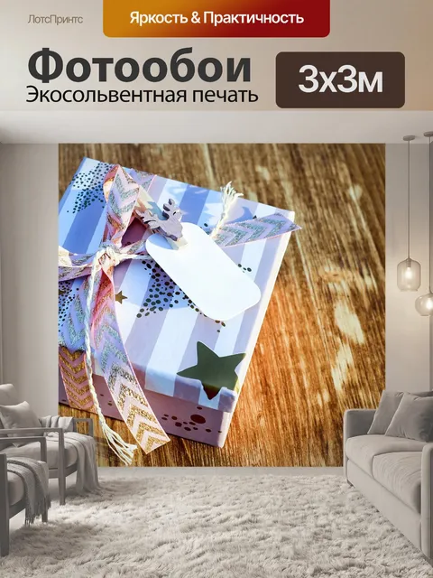 Фотообои Рождественский подарок