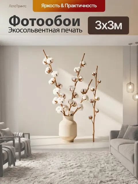 Фотообои Ветви хлопка в керамической вазе