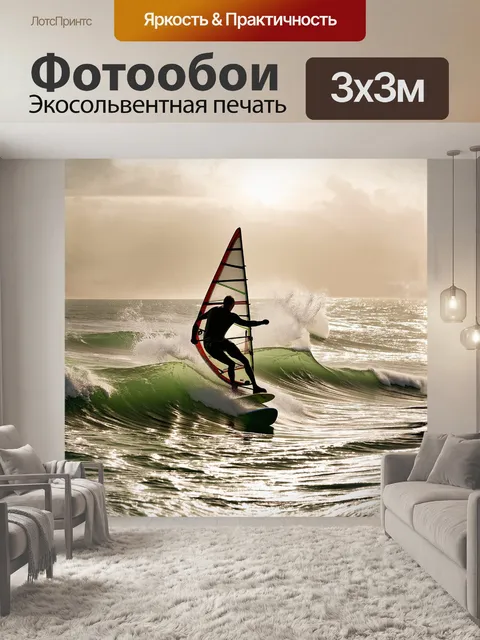 Фотообои виндсерфинг в бурных волнах, где спортсмен мастерски управляет своей доской в хореографии водных сплошностей