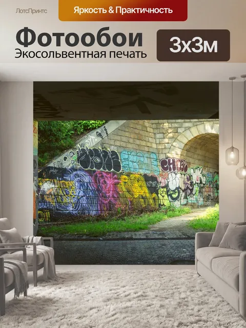Фотообои Граффити