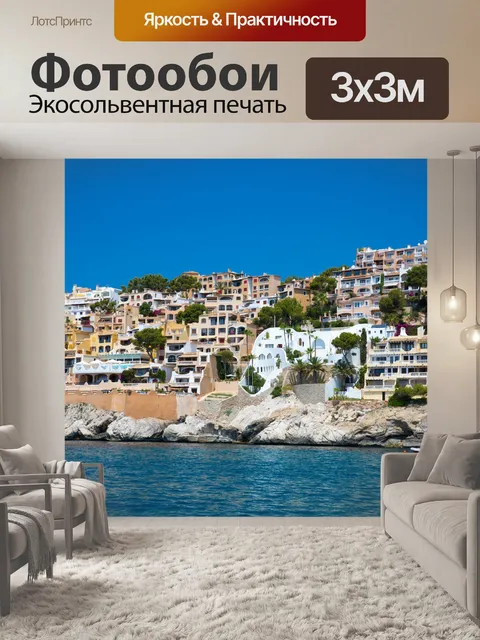Фотообои Майорка дома