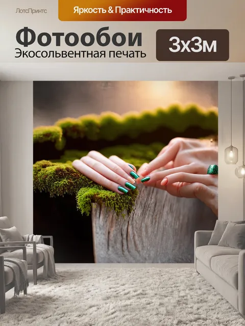 Фотообои пальцы, украшенные роскошным маникюром, мягко лежат на поросшей зелёным мхом деревянной поверхности