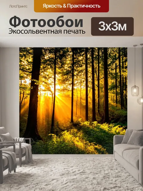 Фотообои закатный лес с золотыми лучами, пробивающимися сквозь листву