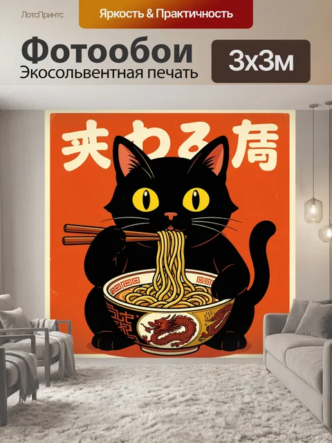 Фотообои Черный кот с лапшой