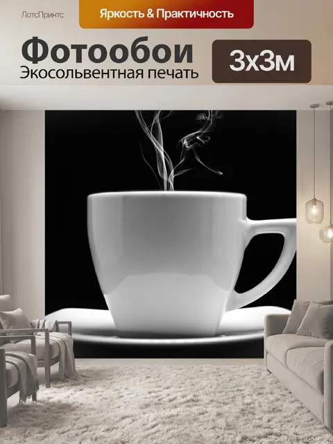 Фотообои Горячая чашка кофе