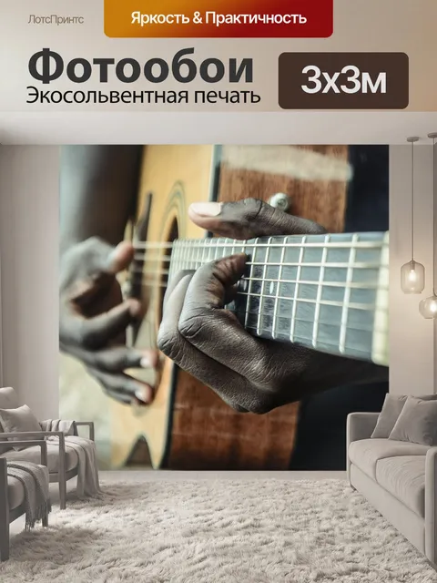 Фотообои Гитара