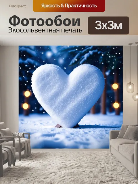Фотообои сердце, сделанное из снега, стоит на зимнем пейзаже, с падающими снежинками и мерцающими огнями