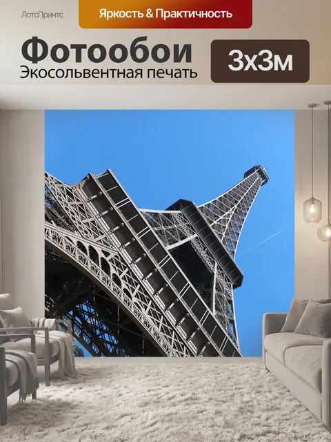 Фотообои Эйфелева башня