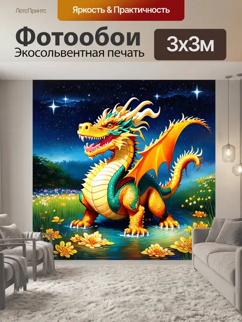 Фотообои дракон, защищающий волшебный источник, окруженный лугами и освещенными звездами