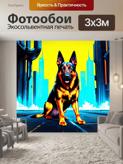 Фотообои фантастическая иллюстрация немецкой овчарки в жанре научной фантастики, на фоне высокотехнологичного города