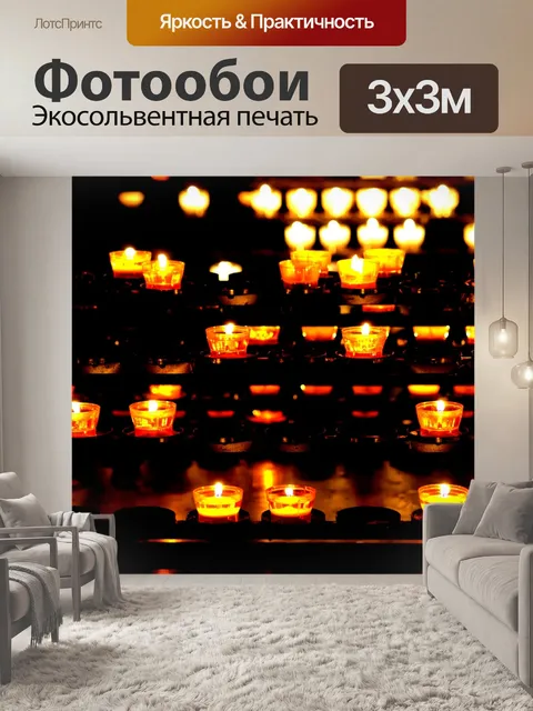 Фотообои Свечи