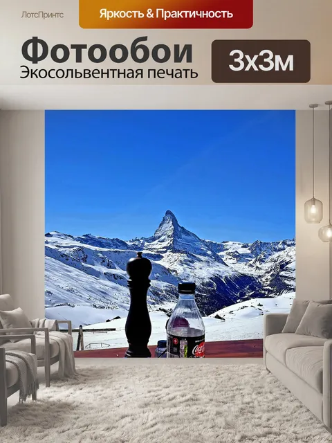 Фотообои Маттерхорн