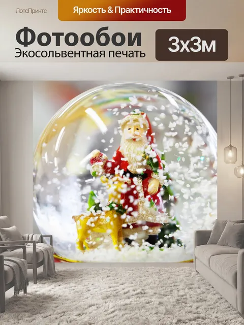 Фотообои Christmas Snow Globe