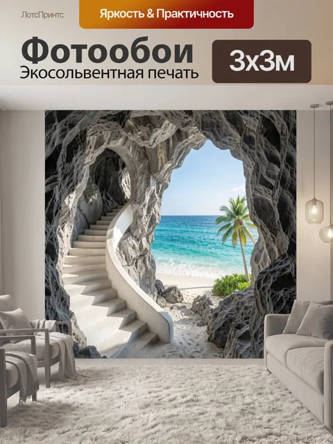 Фотообои Тропический грот с видом на море