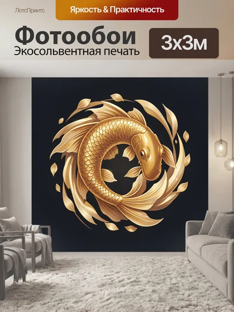 Фотообои Золотой карп в вихре