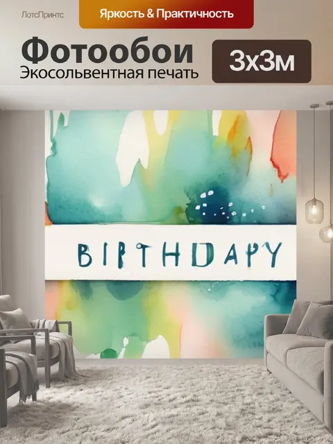 Фотообои праздник день рождения