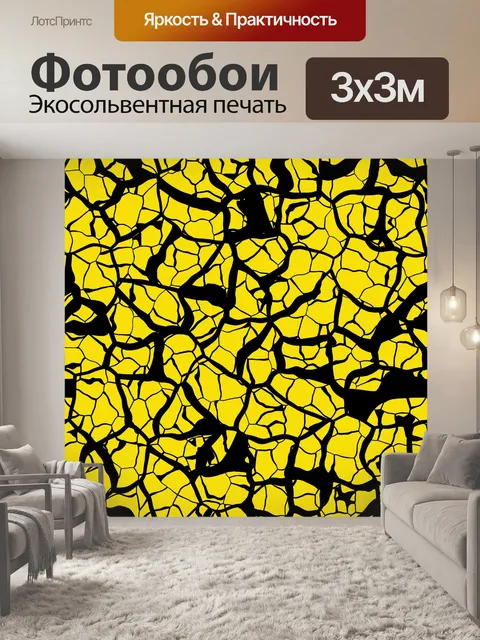 Фотообои Желтые пятна