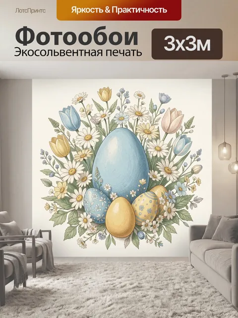 Фотообои Пасхальные яйца в цветах