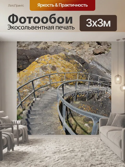 Фотообои Лестница