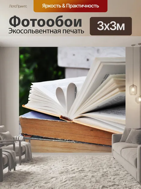 Фотообои Книга