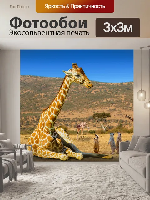 Фотообои Дикая природа