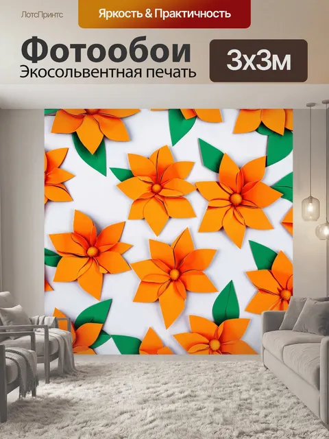Фотообои оранжевый цвет, выполненные в технике бумажного коллажа, показывают оранжевые цветы и листья, складывающиеся…