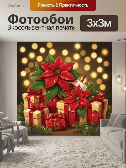 Фотообои Рождественская пуансеттия и подарки