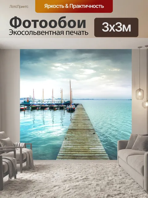 Фотообои Пристань