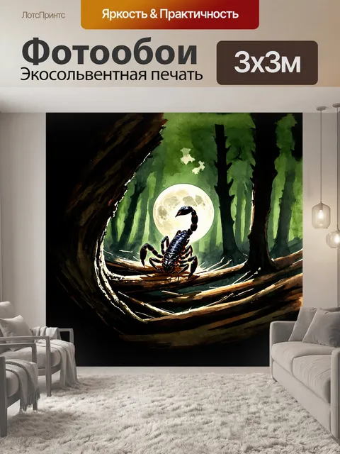 Фотообои в темном лесу, освещенном лунным светом, рисуется образ скорпиона, который изящно ползет по сухой коре дерева