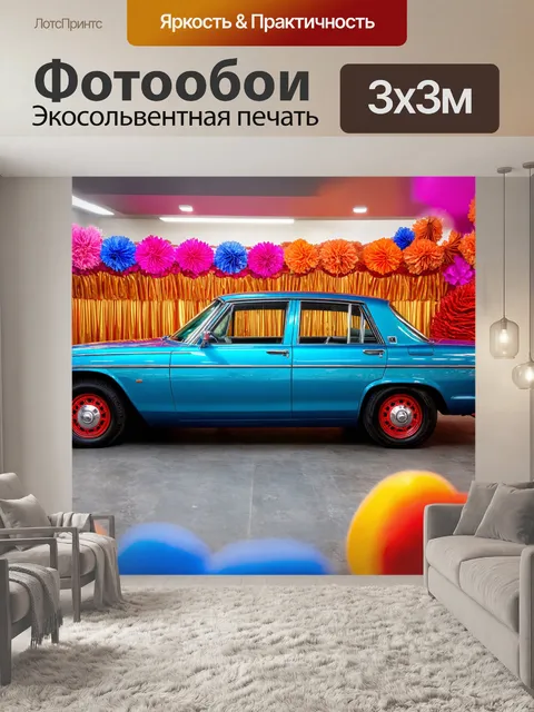 Фотообои машина в стиле максимализм, где классический автоокружен яркими деталями и эксцентричными формами