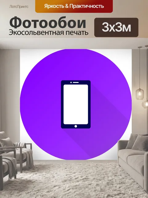 Фотообои Мобильный