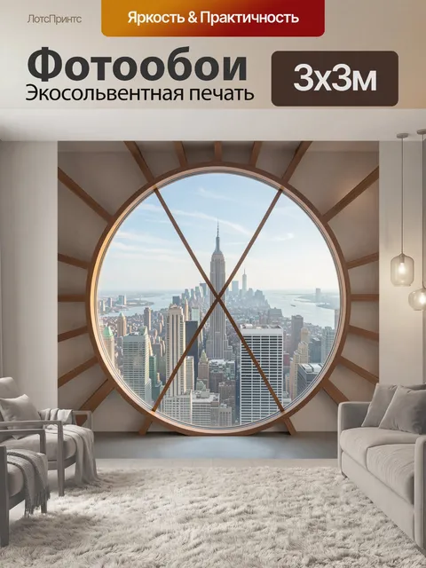 Фотообои Нью-Йорк через круглое окно