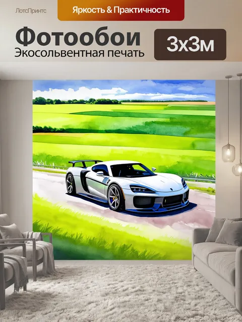 Фотообои спортивный автомобиль на фоне обширных зеленых полей, выполненный в технике акварельного пейзажа