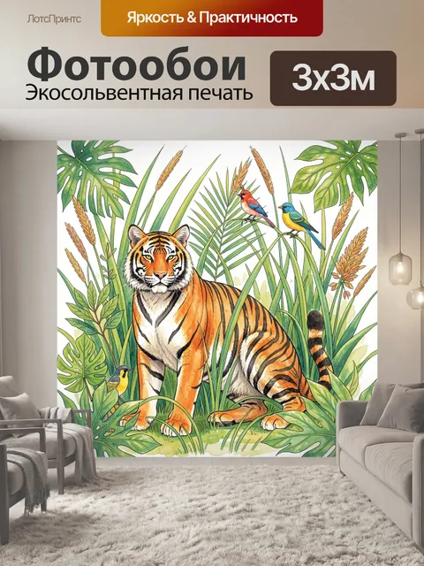 Фотообои Тигр среди тропической зелени