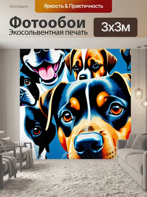 Фотообои с собаками купить смешной
