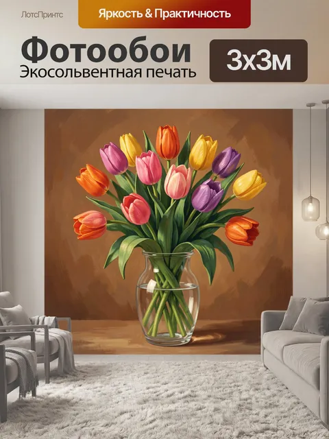 Фотообои Тюльпаны в стеклянной вазе