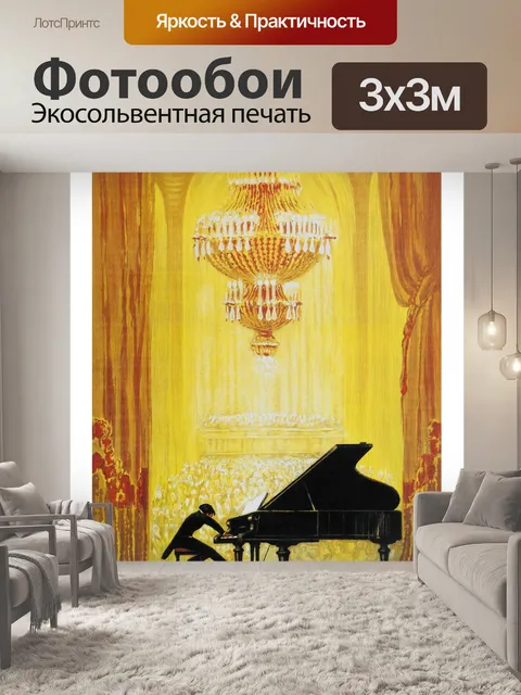 Фотообои Винтажное искусство пианиста