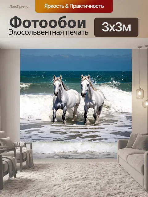 Фотообои белые лошади в морской волне