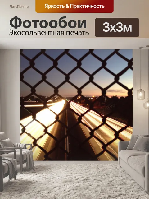 Фотообои Автострада