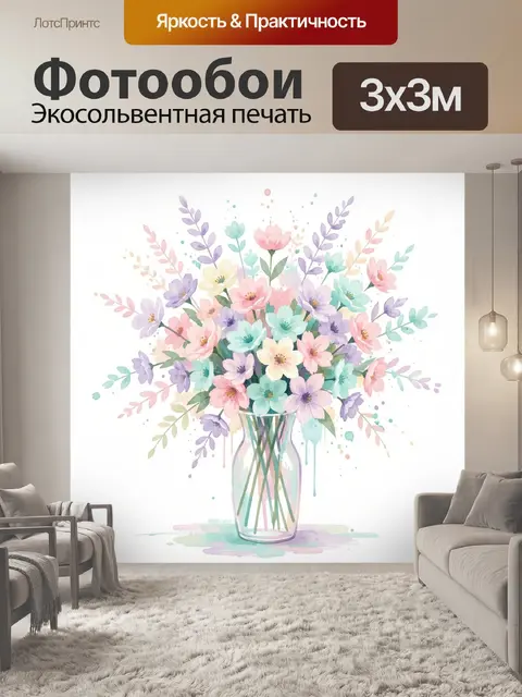 300 × 300 см · Экосольвентная печать